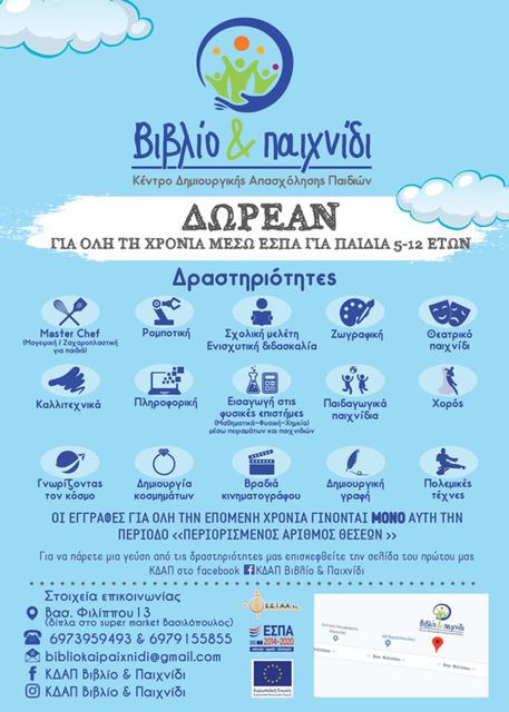 Δωρεάν δραστηριότητες για παιδιά 5-12 ετών, για όλη τη χρονιά από το ΚΔΑΠ 'Βιβλίο & Παιχνίδι'